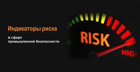 индикаторы риска в сфере безопасности
